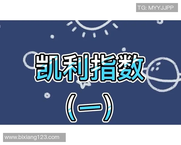 如何解读足球凯利指数提升投注成功率的方法与技巧