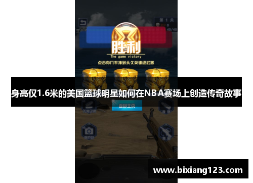 身高仅1.6米的美国篮球明星如何在NBA赛场上创造传奇故事