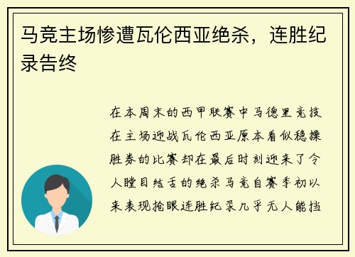马竞主场惨遭瓦伦西亚绝杀,连胜纪录告终