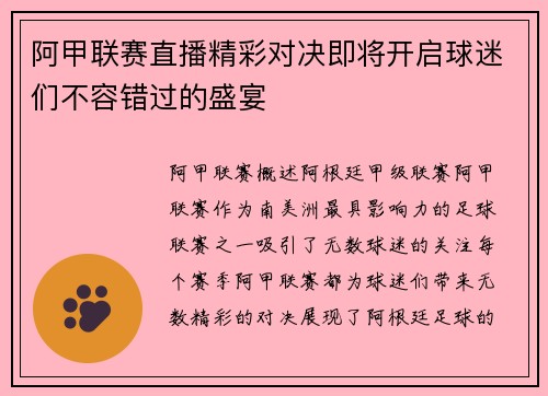 阿甲联赛直播精彩对决即将开启球迷们不容错过的盛宴
