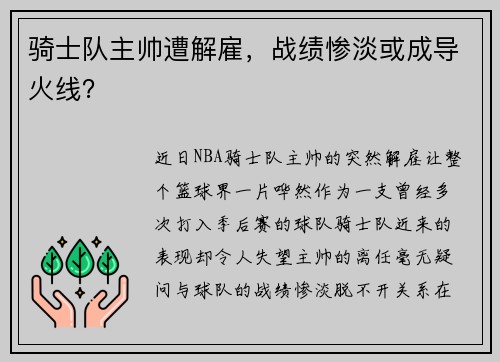 骑士队主帅遭解雇,战绩惨淡或成导火线?
